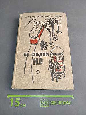 По следам М.Р.