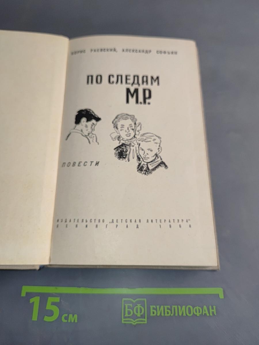По следам М.Р.