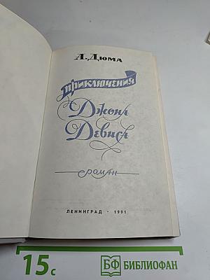 Приключения Джона Девиса