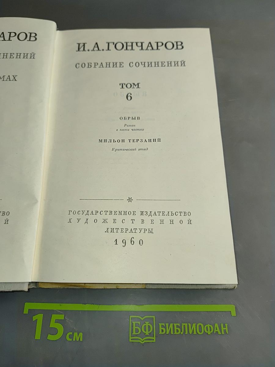Собрание сочинений. Том 6. Обрыв