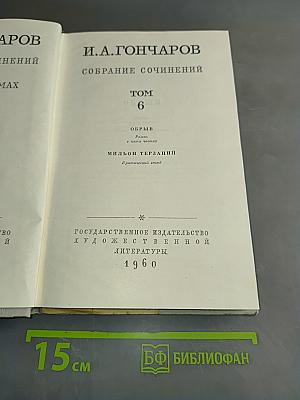 Собрание сочинений. Том 6. Обрыв
