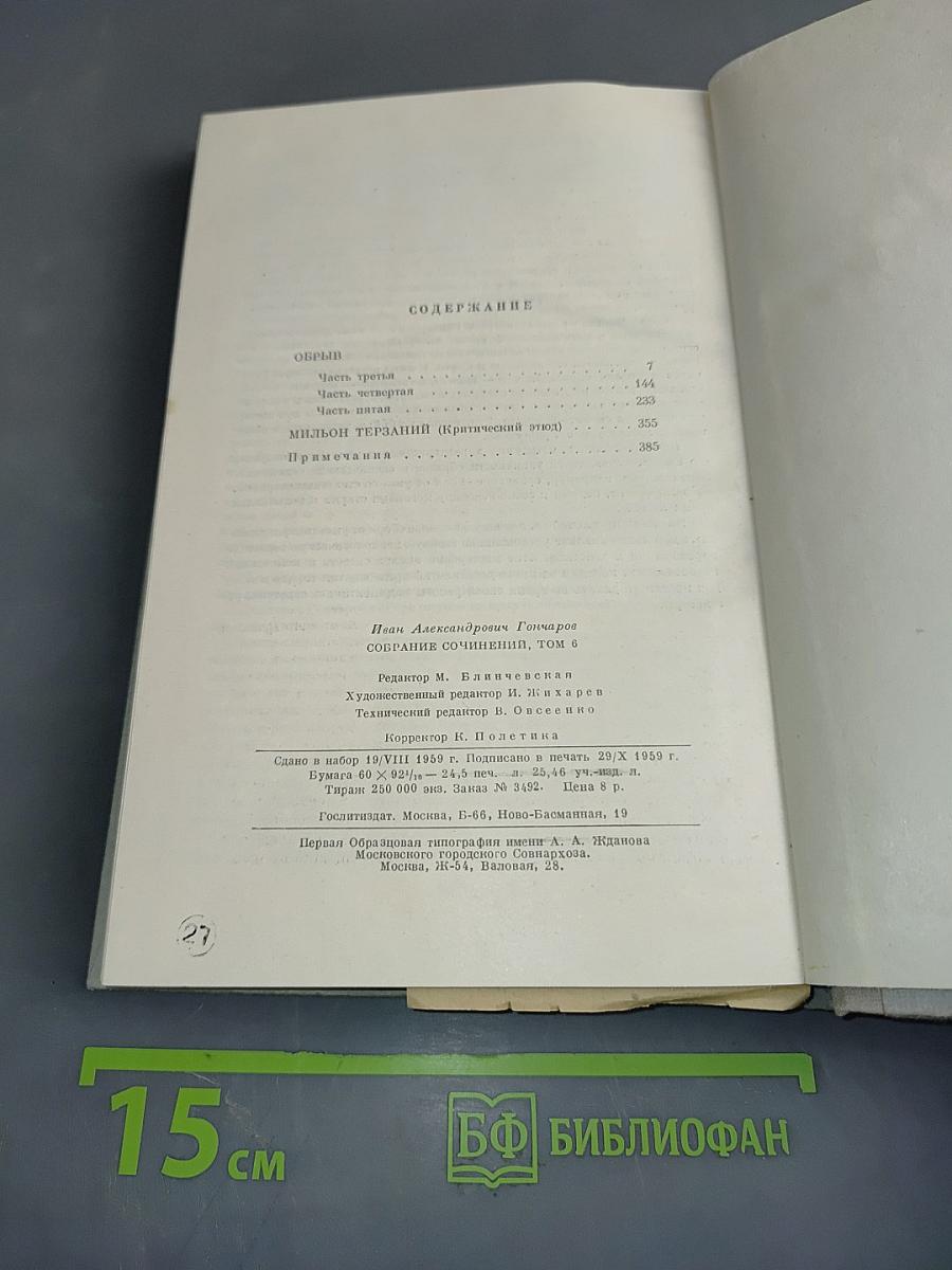 Собрание сочинений. Том 6. Обрыв