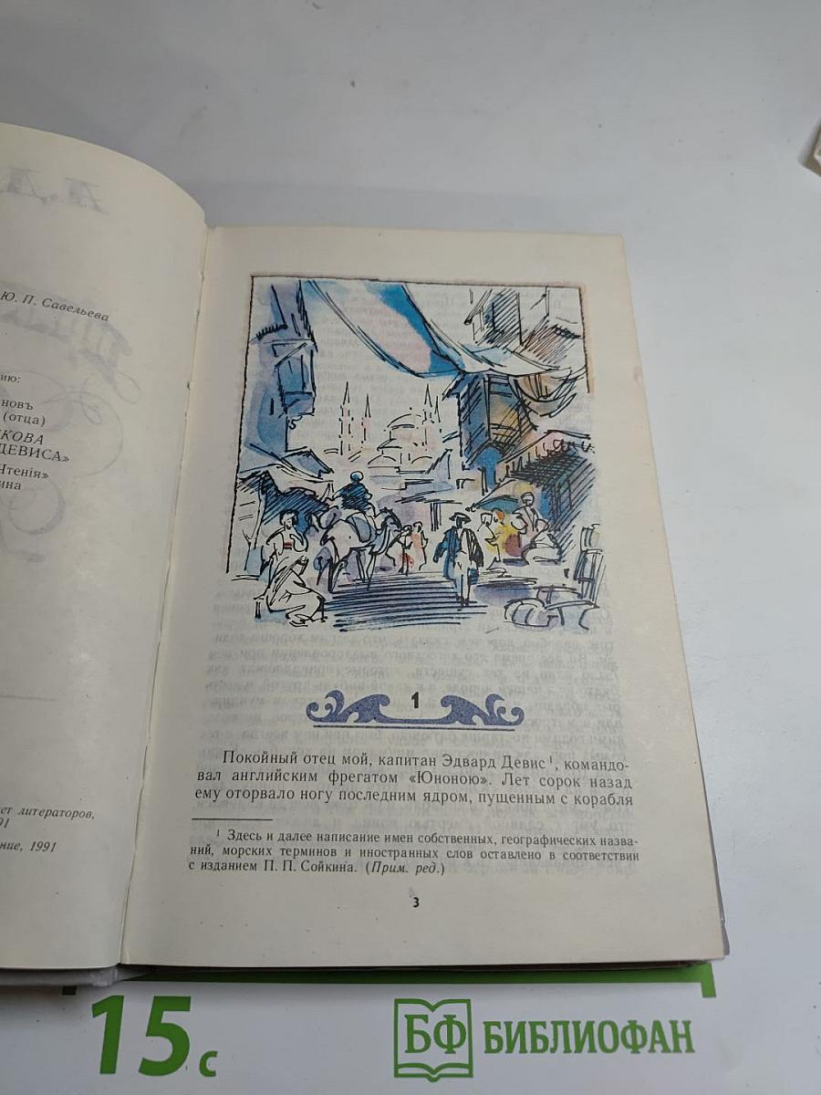 Приключения Джона Девиса