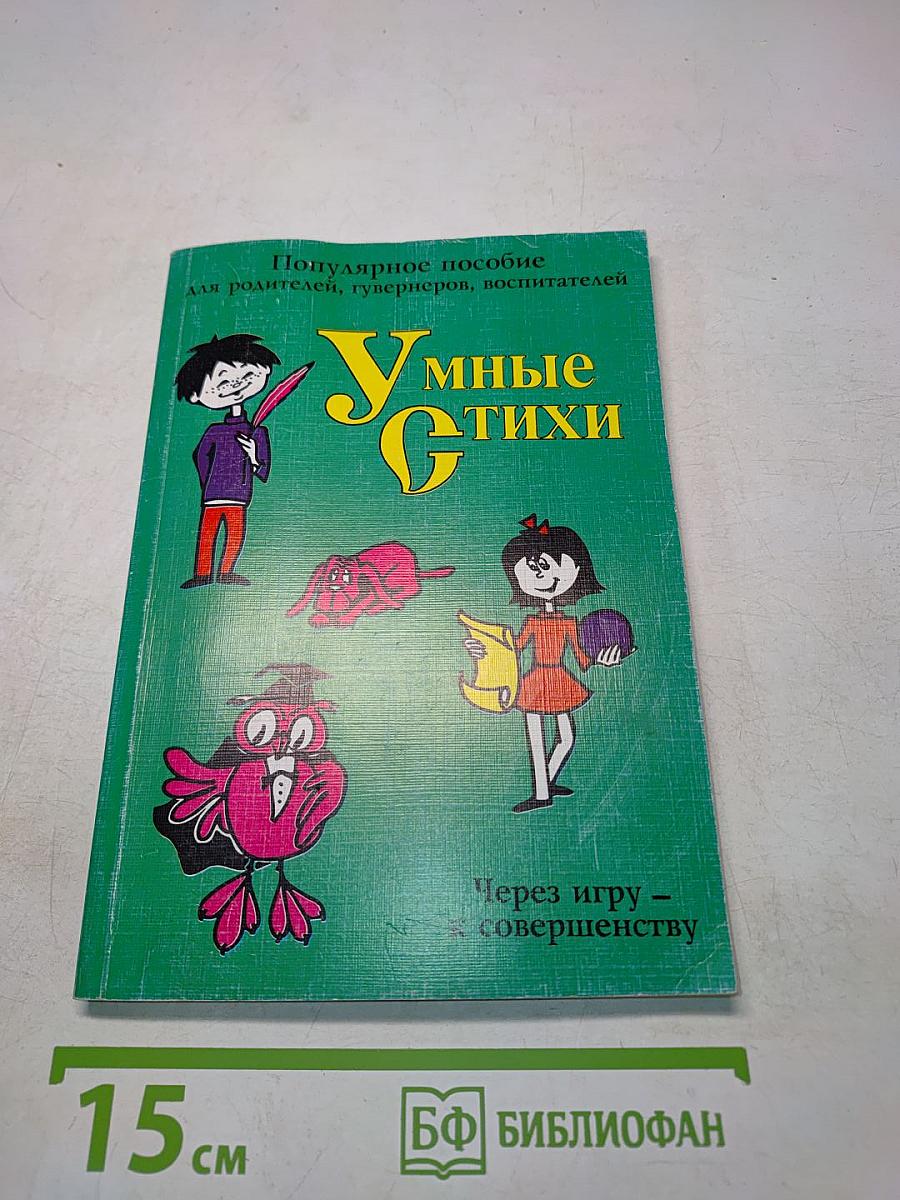 Умные стихи