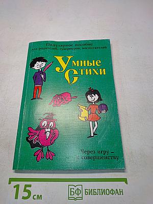 Умные стихи