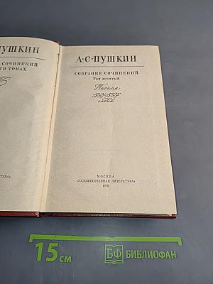 Собрание сочинений в десяти томах. Том десятый. Письма 1824-1837