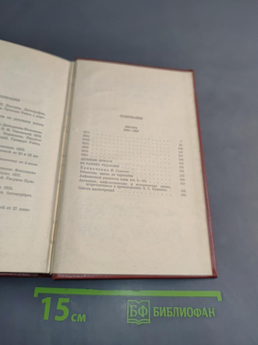 Собрание сочинений в десяти томах. Том десятый. Письма 1824-1837
