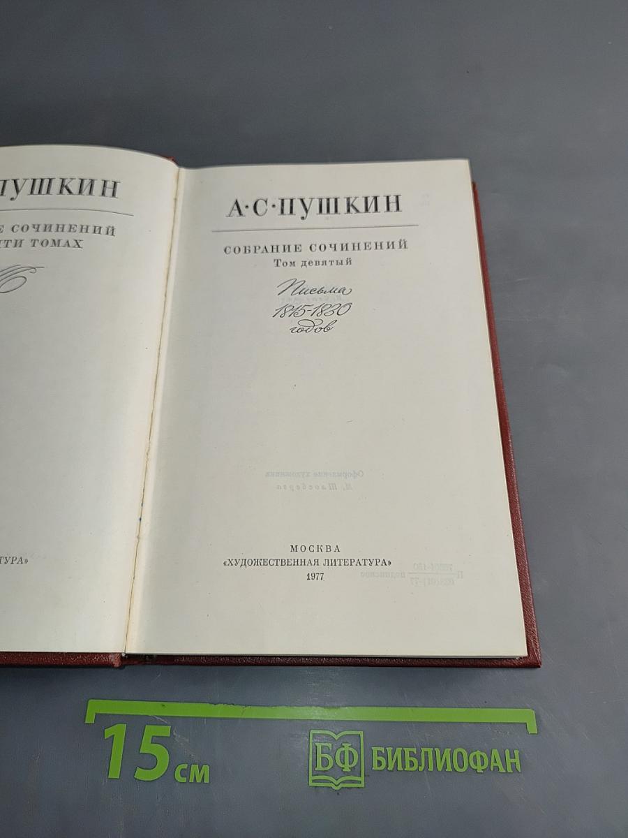 Собрание сочинений. Том девятый