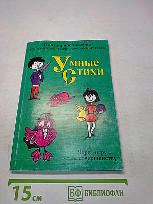 Умные стихи