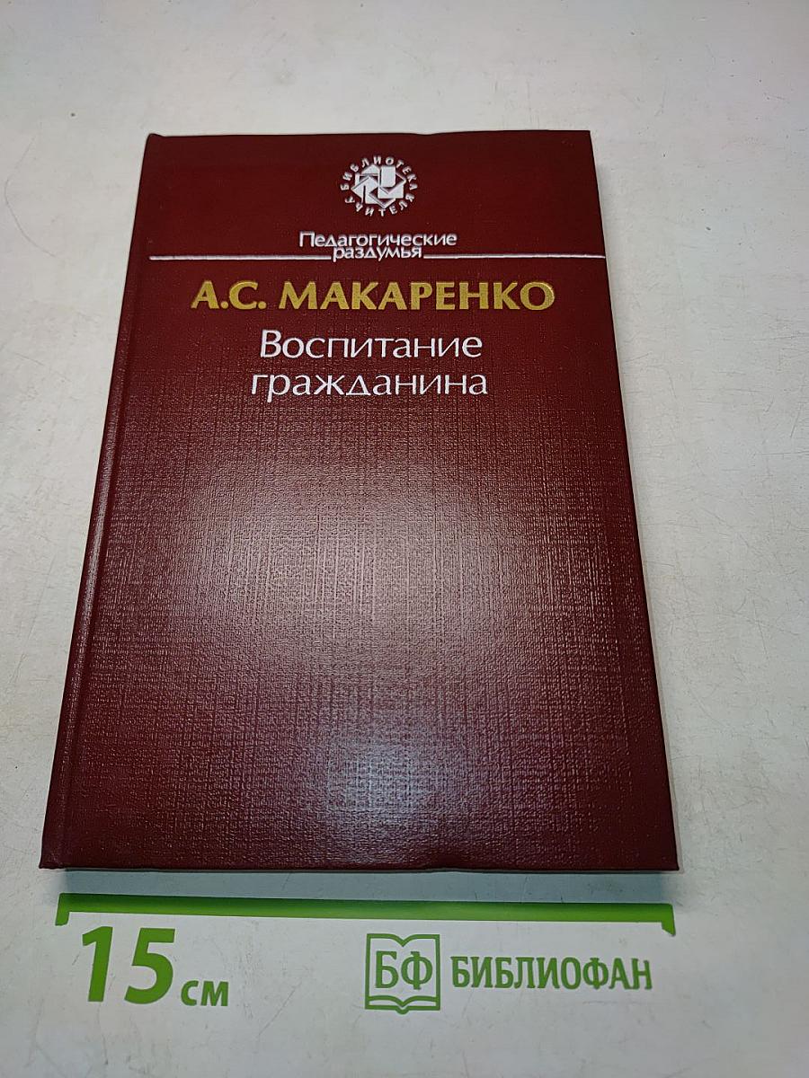 Воспитание гражданина