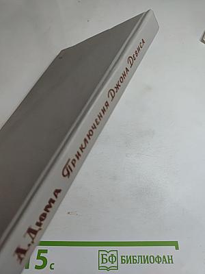 Приключения Джона Девиса