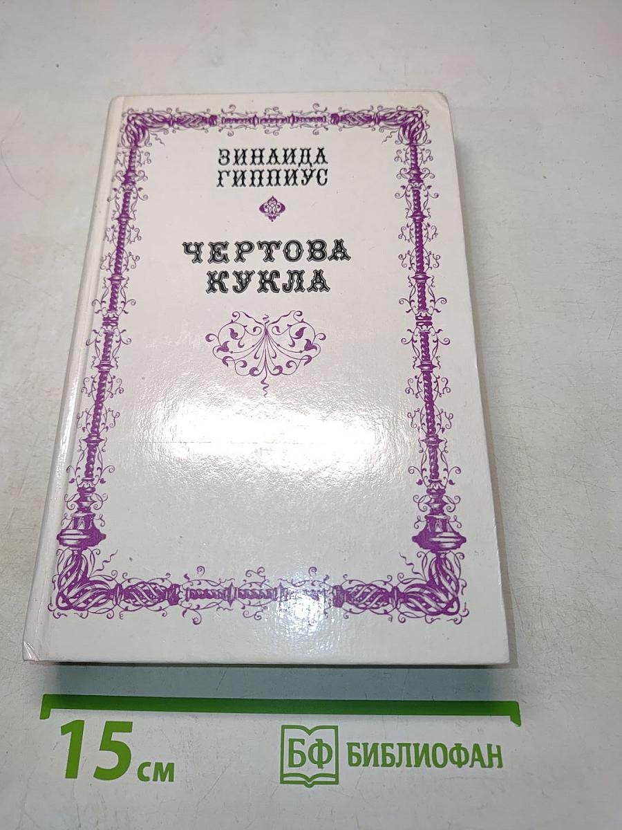 Чертова кукла