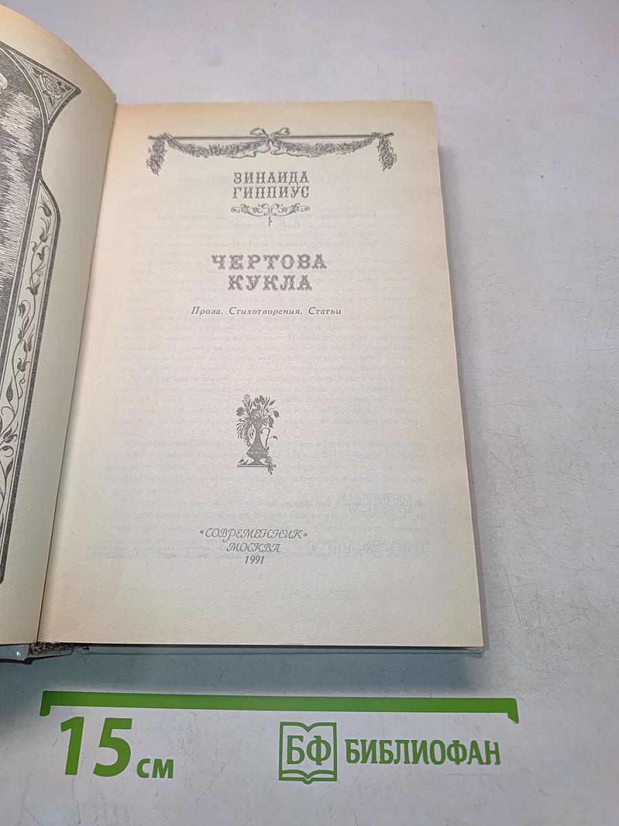 Чертова кукла