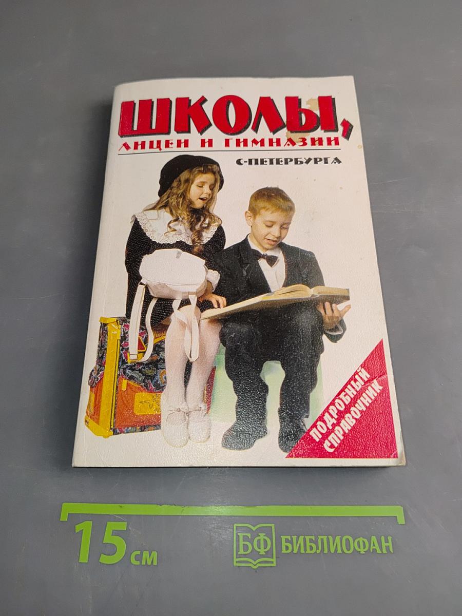 Школы, лицеи и гимназии С-Петербурга. Подробный справочник