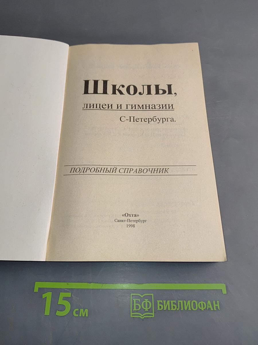 Школы, лицеи и гимназии С-Петербурга. Подробный справочник
