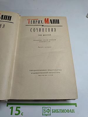 Молодые годы короля Генриха IV. Сочинения. Том Шестой
