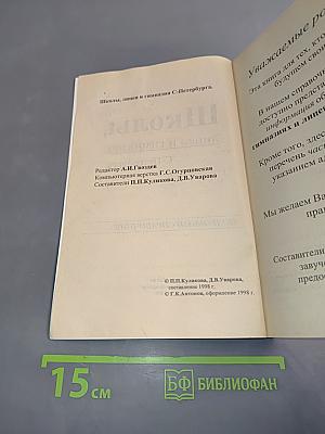 Школы, лицеи и гимназии С-Петербурга. Подробный справочник
