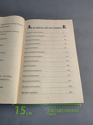 Школы, лицеи и гимназии С-Петербурга. Подробный справочник