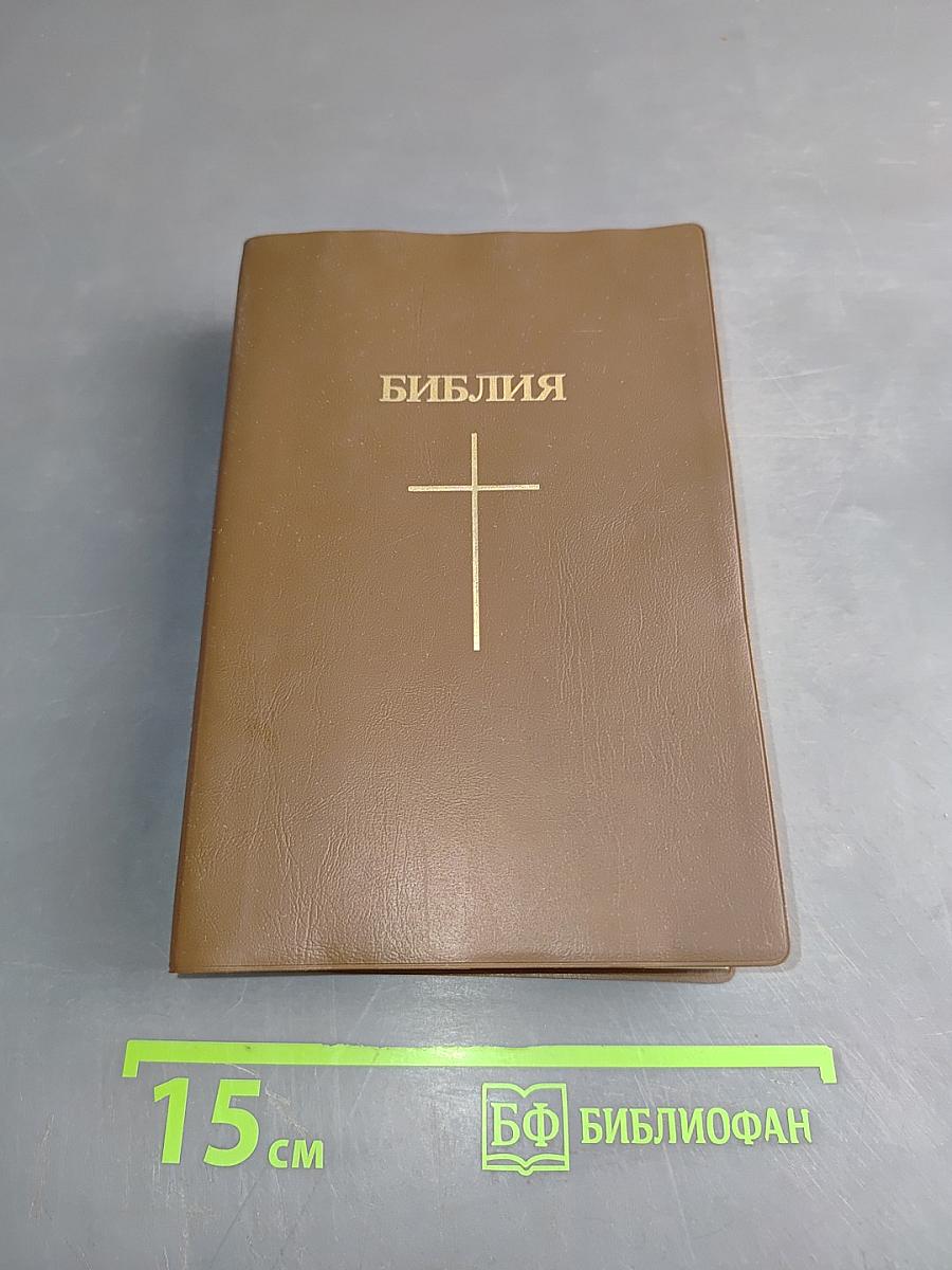 Библия. Книги Священного Писания Ветхого и Нового Завета. Канонические. В Русском Переводе С Параллельными Местами