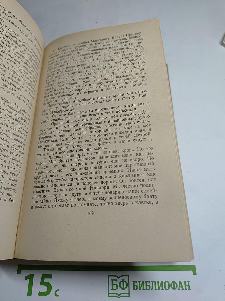 Молодые годы короля Генриха IV. Сочинения. Том Шестой