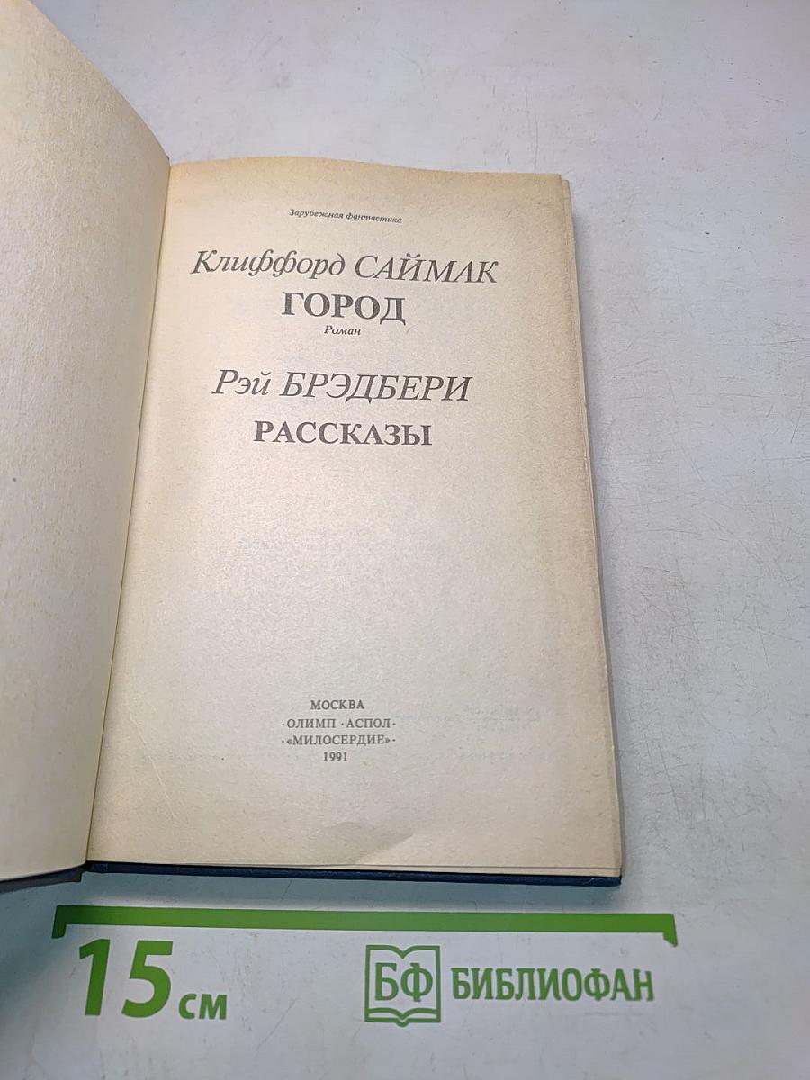 Город. Рассказы