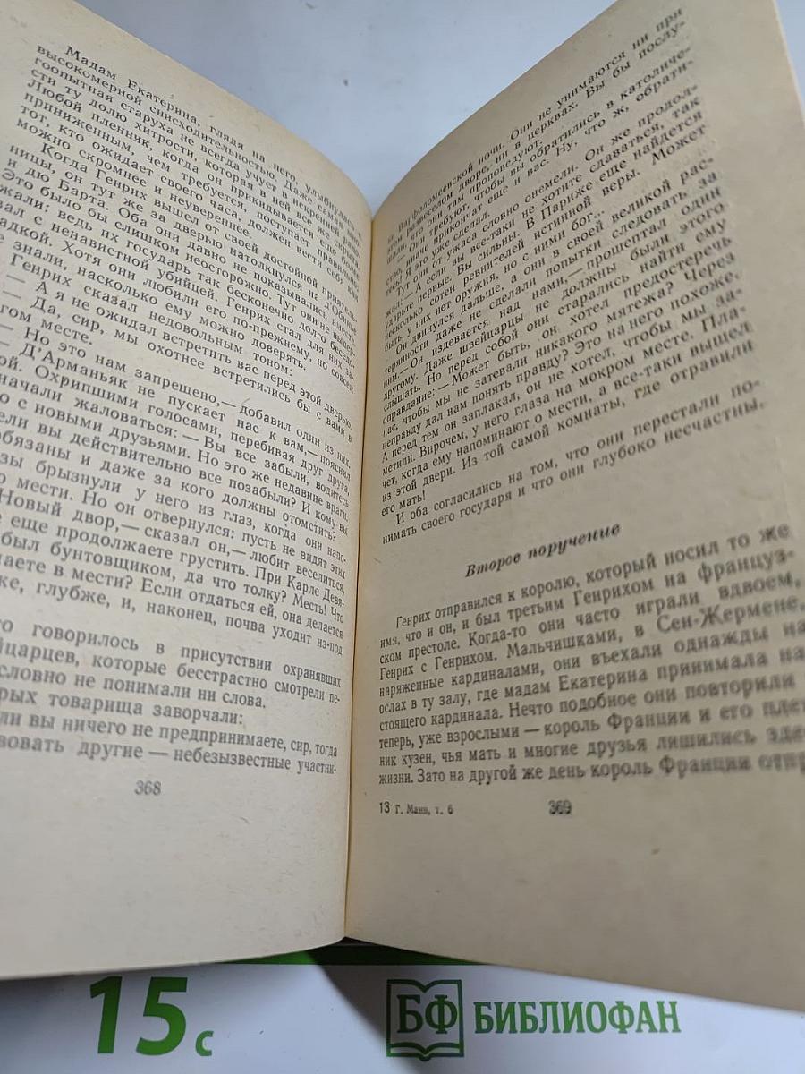 Молодые годы короля Генриха IV. Сочинения. Том Шестой