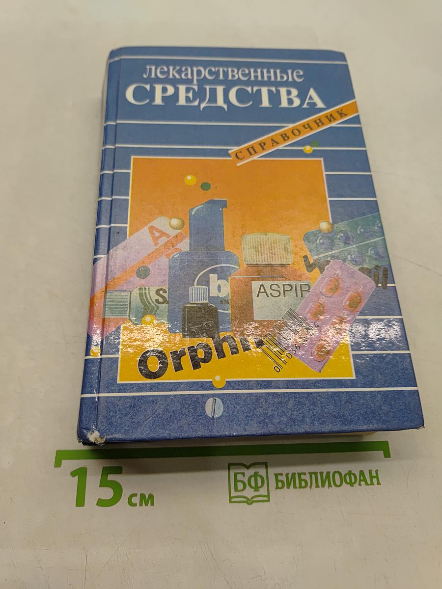 Лекарственные средства. Справочник