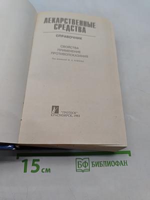 Лекарственные средства. Справочник