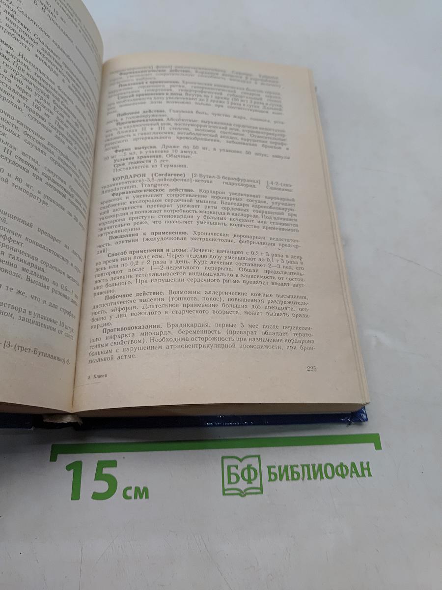 Лекарственные средства. Справочник