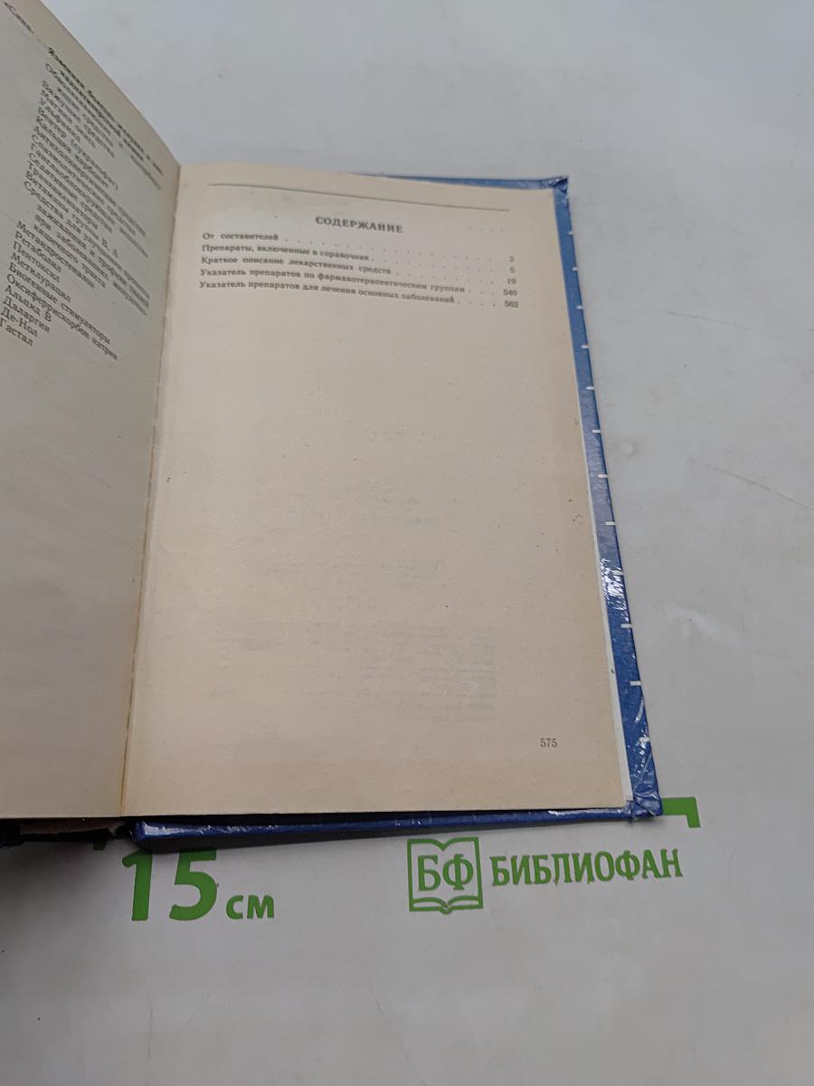 Лекарственные средства. Справочник