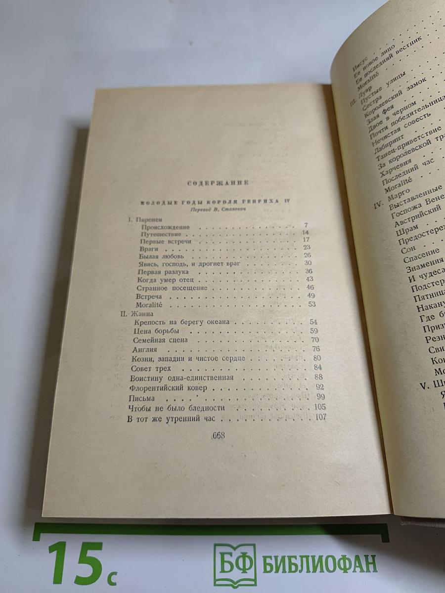 Молодые годы короля Генриха IV. Сочинения. Том Шестой