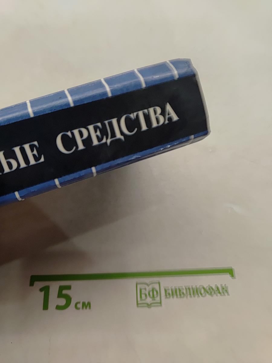 Лекарственные средства. Справочник