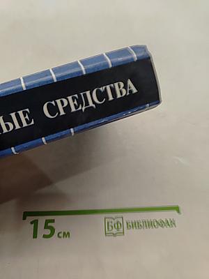 Лекарственные средства. Справочник