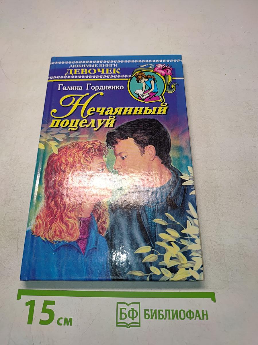 Нечаянный поцелуй