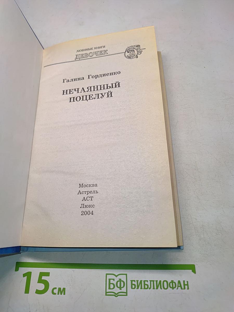 Нечаянный поцелуй