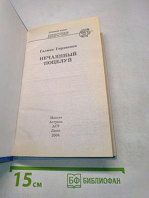 Нечаянный поцелуй