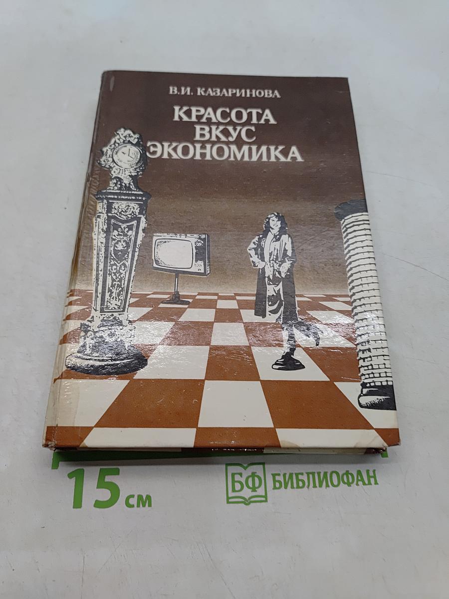 Красота, вкус, экономика