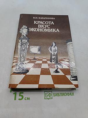 Красота, вкус, экономика