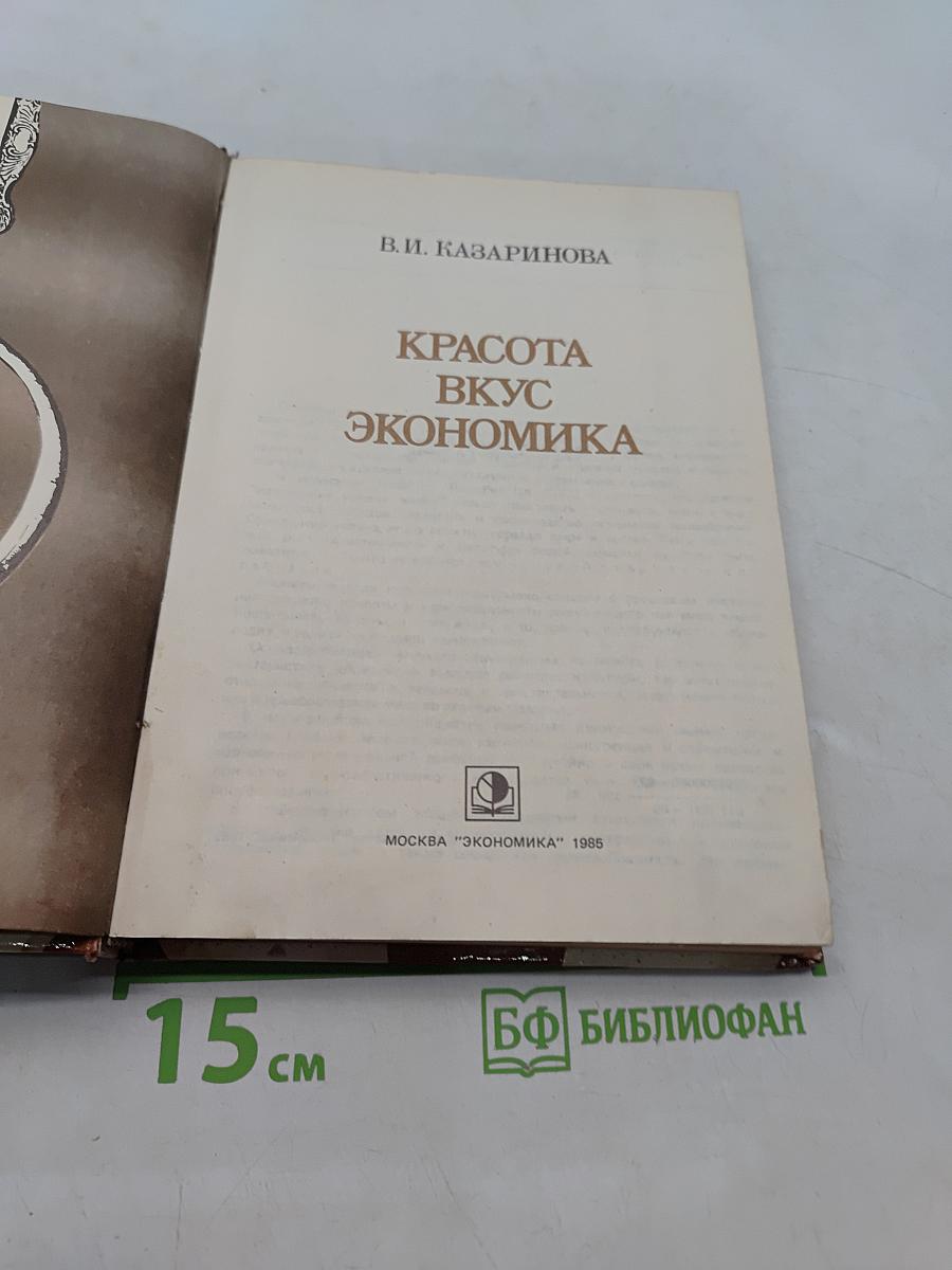 Красота, вкус, экономика