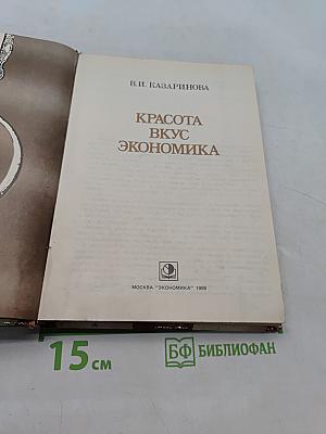 Красота, вкус, экономика