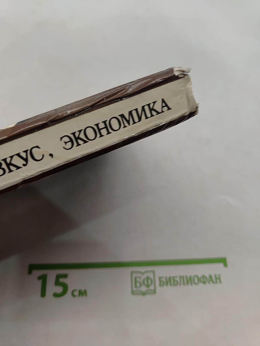 Красота, вкус, экономика
