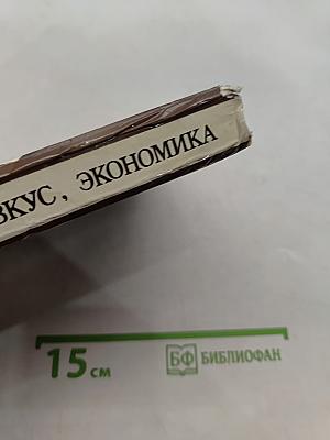 Красота, вкус, экономика
