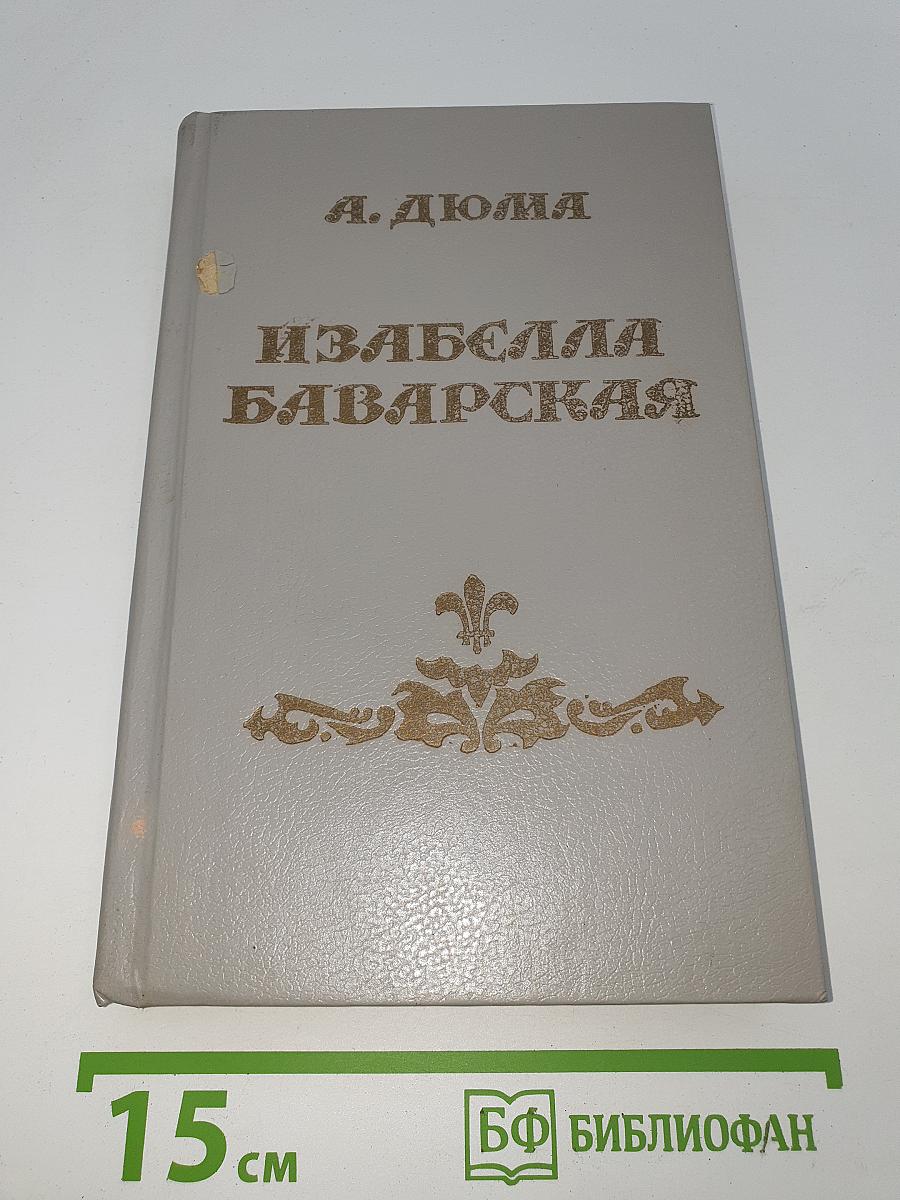 Изабелла Баварская