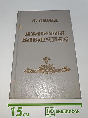 Изабелла Баварская