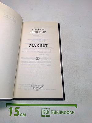 Макбет