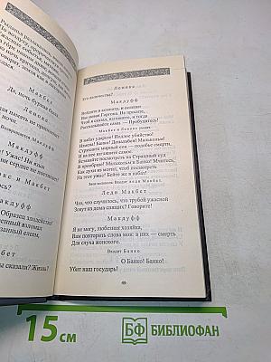 Макбет