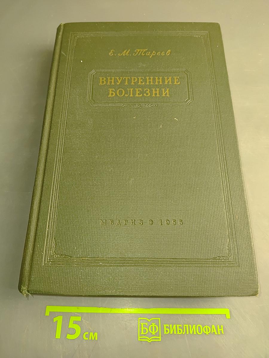 Внутренние болезни