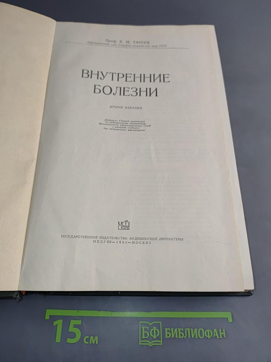 Внутренние болезни