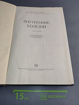 Внутренние болезни