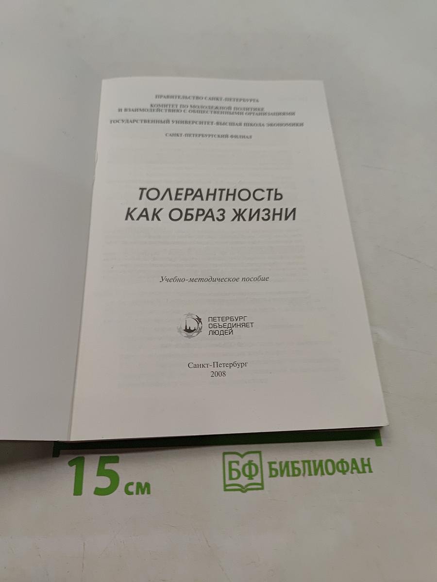 Толерантность как образ жизни